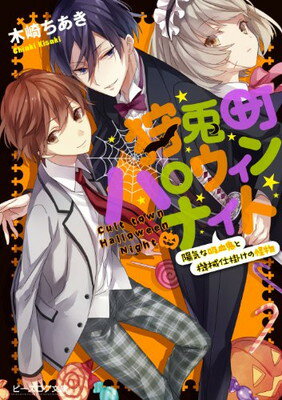 【中古】狩兎町ハロウィンナイト 陽気な吸血鬼と機械仕掛けの怪物 (ビーズログ文庫)