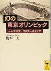 【中古】幻の東京オリンピック 1940年大会 招致から返上まで (講談社学術文庫)