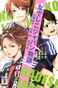 【中古】なでしこジャパン物語 宮間あや 安藤梢 鮫島彩 (ライバルKC)