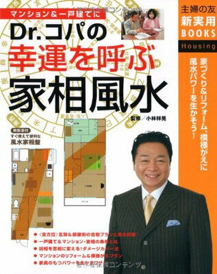 【中古】Dr.コパの幸運を呼ぶ家相風水 (主婦の友新実用BOOKS)