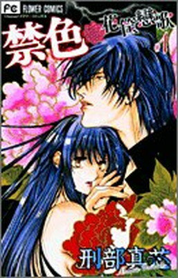 【中古】禁色 1―花筺戀歌 (フラワーコミックス)