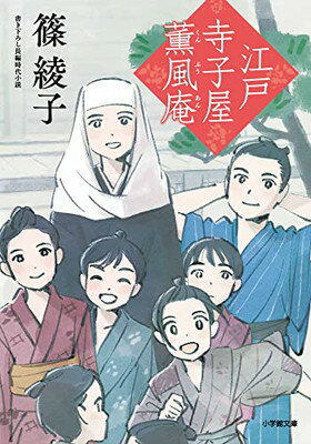 【中古】江戸寺子屋薫風庵 (小学館文庫 Jし 01-4)