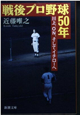 【中古】戦後プロ野球50年—川上、ON、そしてイチローへ (新潮文庫)