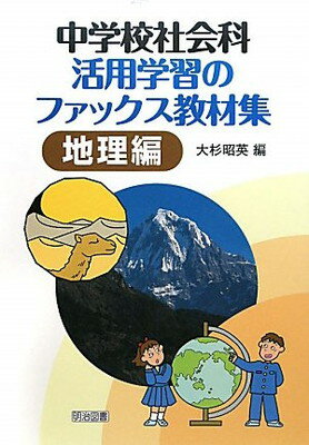 【中古】中学校社会科活用学習のフ