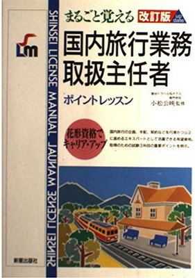 楽天ブックサプライ【中古】まるごと覚える国内旅行業務取扱主任者—ポイントレッスン （SHINSEIライセンスマニュアル）