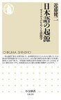 【中古】日本語の起源 ――ヤマトコトバをめぐる語源学 (ちくま新書)