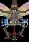 【中古】蠅男 (名探偵帆村荘六の事件簿2) (創元推理文庫)