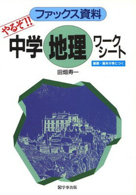 【中古】やるぞ!!中学地理ワークシ