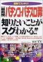 【中古】図解でスッキリ!最前線 パチンコ・パチスロ業界知りたいことがスグわかる!! (KOU BUSINESS)