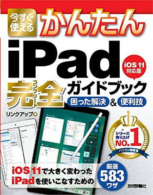 【中古】今すぐ使えるかんたん iPad完全ガイドブック 困った解決&便利技 [iOS 11対応版]