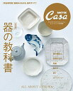 【中古】Casa BRUTUS特別編集 【新装版】器の教科書 (マガジンハウスムック CASA BRUTUS)