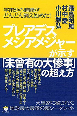 宇宙から時間がどんどん消え始めた! プレアデスメシアメジャーが示す「未曾有の大惨事」の超え方 天皇家に秘された《地球最大最後》の超シークレット