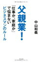 【中古】父親業 —「仕事か 家庭か」で悩まないビジネスマンのルール