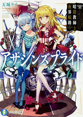 【中古】アサシンズプライド6 暗殺教師と夜界航路 (ファンタジア文庫)
