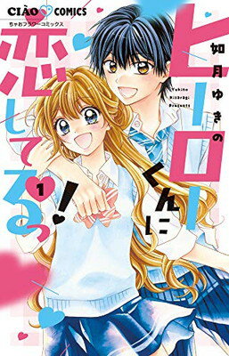 【中古】ヒーローくんに恋してるっ! (1) (ちゃおコミックス)