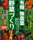 【中古】有機・無農薬でおいしい野菜作り12ヵ月—はじめてでも簡単に収穫できる104種 (SEIBIDO MOOK)