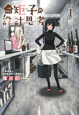 【中古】一級建築士矩子の設計思考 (1) (ニチブンコミクス)