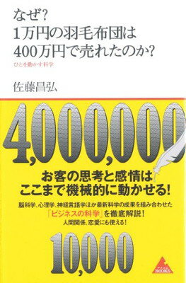 【中古】なぜ 1万円の羽毛布団は400万円で売れたのか 〜ひとを動かす科学 アスコムBOOKS 