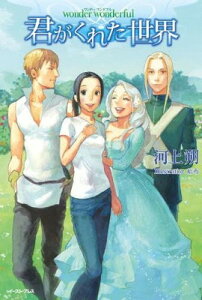 【中古】wonder wonderful 君がくれた世界 (レガロシリーズ)