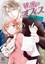 【中古】秘蜜のオフィス~狼専務と偽りの子うさぎ秘書~ (バンブーコミックス 恋パラコレクション)