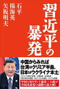 【中古】習近平の暴発