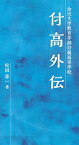 【中古】金沢大学教育学部付属高等学校 付高外伝