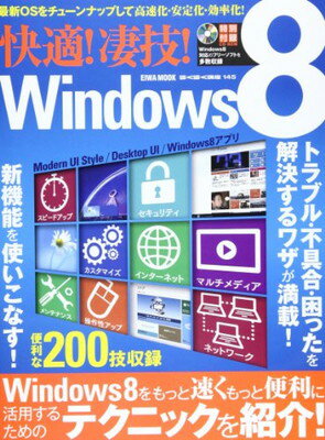 【中古】快適!凄技!Windows8—トラブ