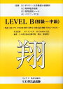 【中古】英会話講師養成教材 翔 LEVEL B(初級〜中級) リスニングCD無料ダウンロード