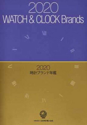 【中古】時計ブランド年鑑 2020