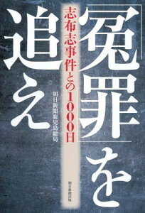 【中古】「冤罪」を追え 志布志事件との1000日