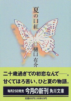 【中古】夏の口紅 (角川文庫)