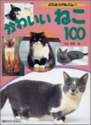 【中古】かわいいねこ100 (講談社のえほん—どうぶつアルバム)