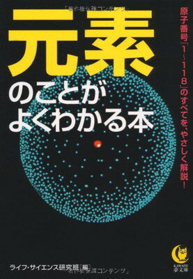 【中古】元素のことがよくわかる本---原子番号「1〜118」のすべてを、やさしく解説！ (KAWADE夢文庫)