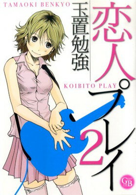 【中古】恋人プレイ 2 (幻冬舎コミックス漫画文庫 た 1-2)