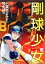 【中古】剛球少女 第2巻—甲子園に賭けた夢 (マンサンコミックス) 7,970円