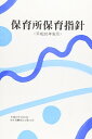 【中古】保育所保育指針—平成20年告示