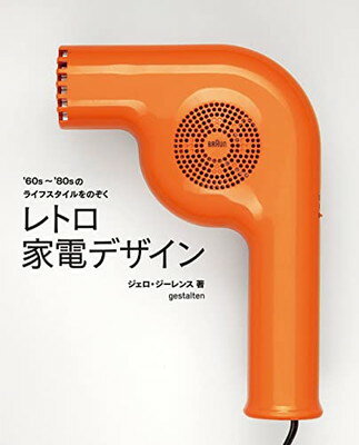 楽天ブックサプライ【中古】レトロ家電デザイン '60s～'80sのライフスタイルをのぞく