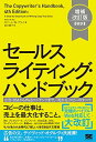 【中古】セールスライティング ハンドブック 増補改訂版 新訳 広告 DMからWebコンテンツまで 「売れる」コピーのすべて