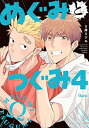 【中古】めぐみとつぐみ (4) (バンブーコミックス)