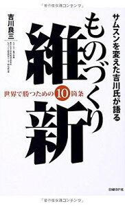 【中古】サムスンを変えた吉川氏が語る ものづくり維新世界で勝つための10箇条