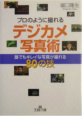 【中古】プロのように撮れるデジカ