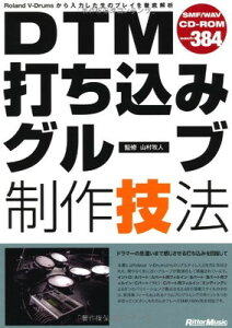 DTM打ち込みグルーブ制作技法 (CD-ROM付き)格安セール
