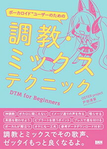 ボーカロイドユーザーのための 調教・ミックステクニック-DTM for Beginnersネット通販