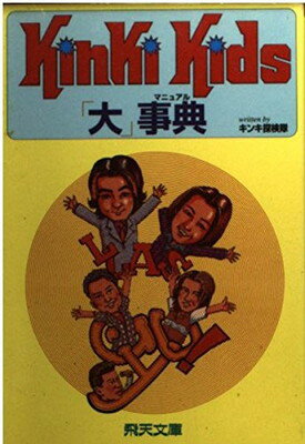 楽天ブックサプライ【中古】Kinki Kids「大」事典（マニュアル） （飛天文庫）