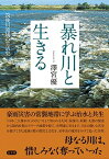 【中古】暴れ川と生きる 〜筑後川流域の生活史〜