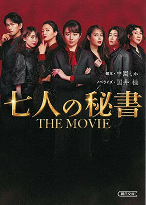 【中古】七人の秘書 THE MOVIE (朝日文庫)