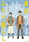 【中古】東京ふたり暮らし(1) (モーニング KC)