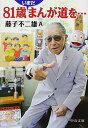 【中古】81歳いまだまんが道を… (中公文庫 ふ 35-2)