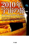 【中古】2010年宇宙の旅〔新版〕 (ハヤカワ文庫 SF) (文庫) (ハヤカワ文庫 SF ク 1-49)