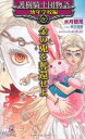 【中古】護樹騎士団物語 幼年学校編W 金の兎を奪還せよ (トクマ・ノベルズEdge)